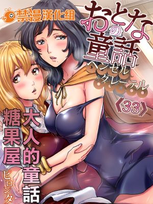 おとなの童話～ヘンゼルとグレーテル [中國翻譯]