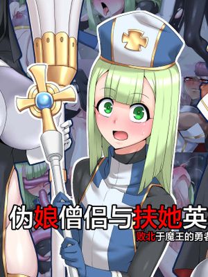 男娘僧侶とふたりの英雄 [中国翻訳]漫画阅读