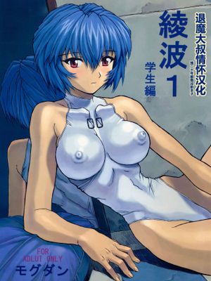 綾波1学生編