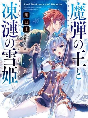 魔弹之王与冻涟的雪姬漫画阅读