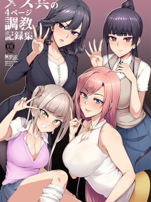 メス共の4ページ調教記録集 [中国翻訳] [DL版]