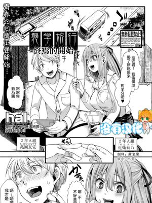 襲学旅行 ～終わりの始まり～(COMIC 真激 2021年4月号) [中国翻訳] [DL版]