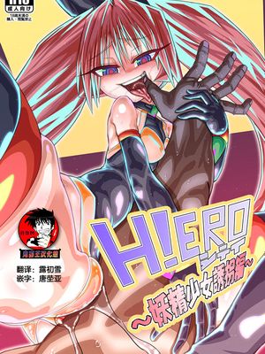 H!EROシティ～妖精少女誘拐編～ [中国翻訳] [DL版]