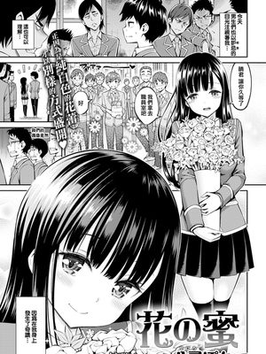 花の蜜 (COMIC快楽天 2019年8月号)[無修正]