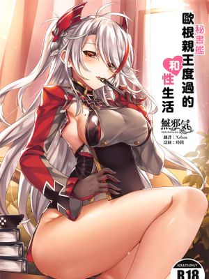 (COMIC1☆15) 秘書艦プリンツオイゲンと過ごす性活 (アズールレーン) [中国翻訳]