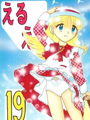 えるえる 19漫画阅读