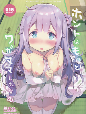 ホントはもっとワガママしたいの (アズールレーン)
