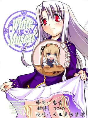 White Muscat (Fate/stay night) [中国翻訳]