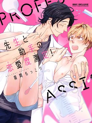 先生と助手の恋愛度測定!丨教授与助手的恋爱度测定！