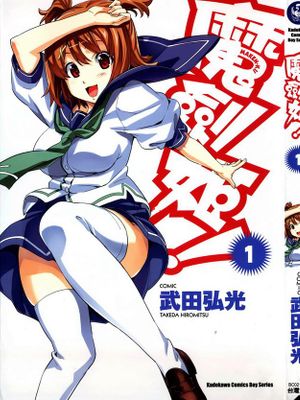 魔剑姬！（魔具少女）