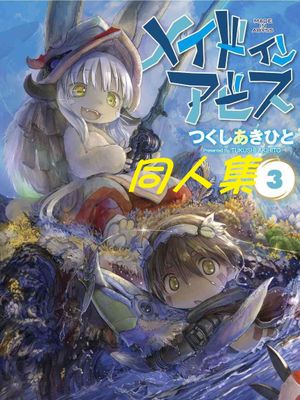来自深渊/MADE IN ABYSS【同人漫画】漫画阅读