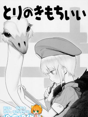 (サンクリ2018 Autumn) とりのきもちいい