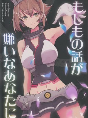 (とら祭り2015)もしもの話が嫌いなあなたに (艦隊これくしょん -艦これ-)