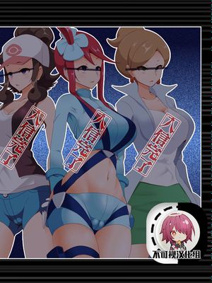 ズンドコ洗脳・〇ッシュ編 (ポケットモンスター)[中国翻訳]