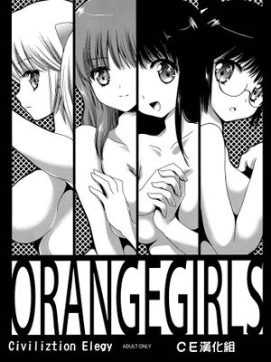 OrangeGirls (きまぐれオレンジロード)