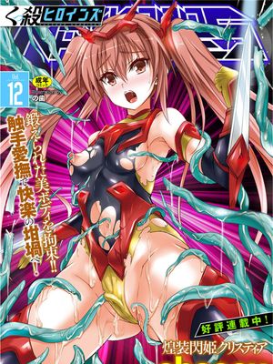 くっ殺ヒロインズ Vol.12