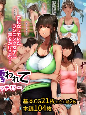 いつもすれ違う彼女に誘われて～気になるあの子はエロビッチ！？～