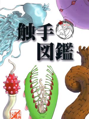 (コミティア124) 触手図鑑 [中国翻訳]