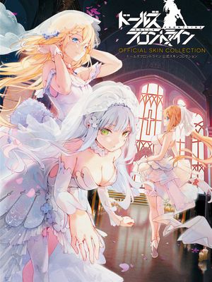 ドールズフロントライン 公式スキンコレクション漫画阅读