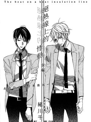 絕熱線上的悸動