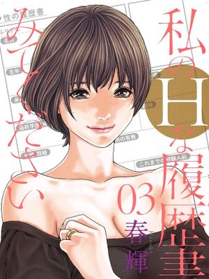 私のHな履歴書みてください 請看看我的情色履歷 單行本 更新第3本漫画阅读