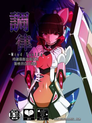 調律-Mind Tuning- (戦姫絶唱シンフォギア) [中国翻訳] [DL版]