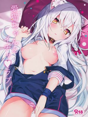 (C95)愛猫ちゃんとイチャ♥ラブ