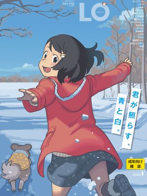 [雑誌] COMIC LO 2021年2月号 [DL版]