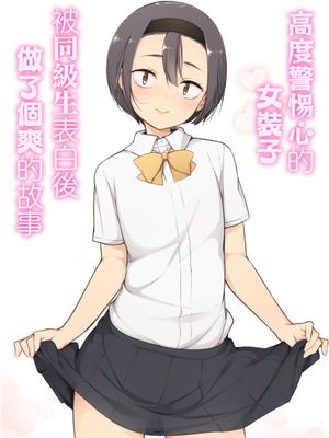 警戒心高めの女装っ子が同級生に言い寄られてエッチなことしちゃうお話 | 高度警惕心的女装子被同级生表白后做了个爽的故事