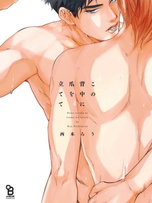 この背中に爪を立てて丨于背上所立爪痕