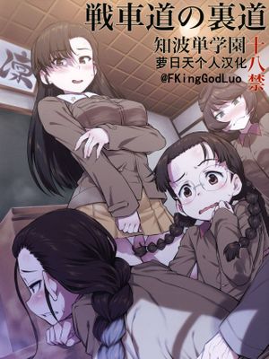 (C97)戦車道の裏道 知波単学園 (ガールズ&パンツァー) [中国翻訳]