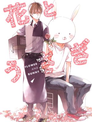 花與兔[补档]