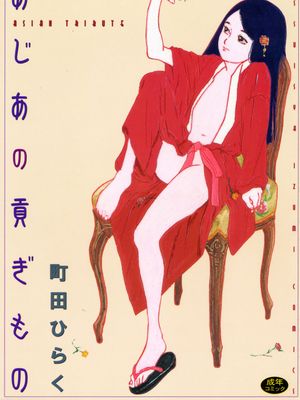 あじあの貢ぎもの