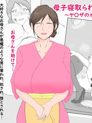 母子寝取られ風景 ～ヤ〇ザのオンナになった母～