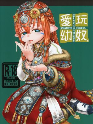 愛玩幼奴5