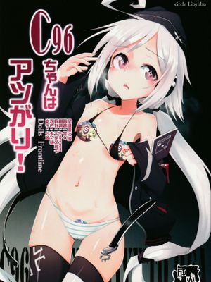 (C96)C96ちゃんはアツがり！ (少女前線) [中国翻訳]