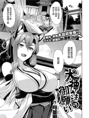 犬神さまの御願い