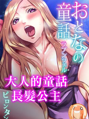 おとなの童話～ラプンツェル