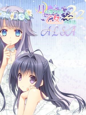 月に寄りそう乙女の作法2.2 A×L SA!!