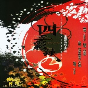 四季彩錄