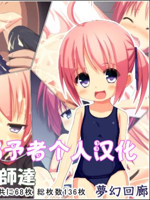 淫乱ピンクとロリコン教師達