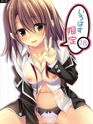 いろはす限定 (やはり俺の青春ラブコメはまちがっている。)