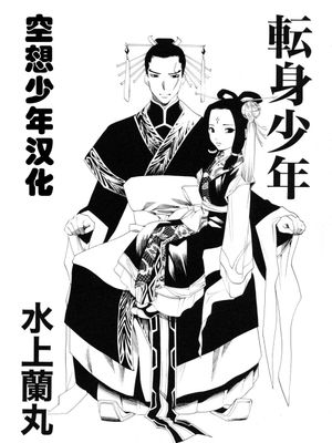 転身少年 (少年嗜好 女装ワールド)