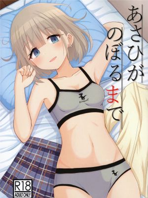 あさひがのぼるまで
