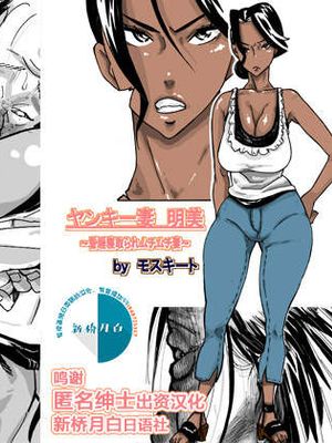ヤンキー妻 明美 ～昏睡寝取られむちむち妻～ [中国翻訳]