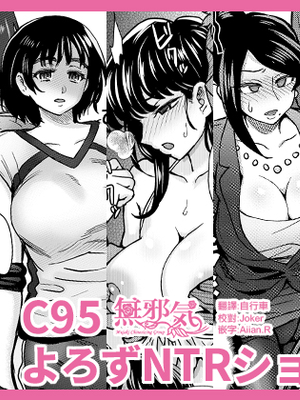 (C95)よろずNTRショート漫画集 (よろず)