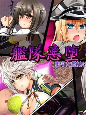 艦隊悪堕ち計画2 堕ちた艦娘はもうもどらない (艦隊これくしょん -艦これ-) [中国翻訳] [進行中]