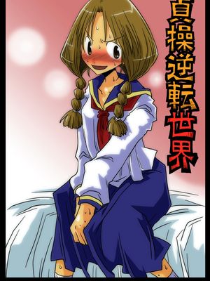 貞操逆転世界 系列