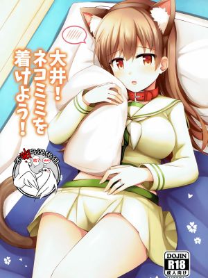 大井!ネコミミを着けよう! (艦隊これくしょん -艦これ-)