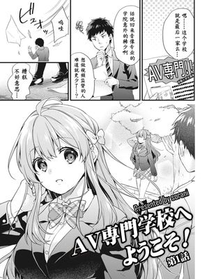 AV専門学校へようこそ! 1-2话 (COMIC アナンガ・ランガ Vol.28)